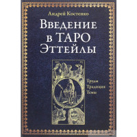 Введение в Таро Эттейлы. Труды, традиция, темы. Костенко А.