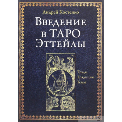 Введение в Таро Эттейлы. Труды, традиция, темы. Костенко А.