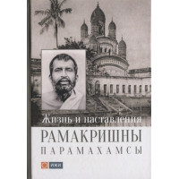 Жизнь и наставления Рамакришны Парамахамсы | Чирятьев М.