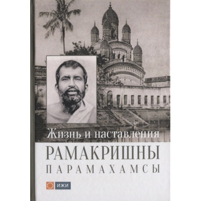 Жизнь и наставления Рамакришны Парамахамсы | Чирятьев М.