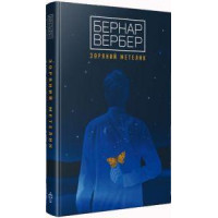 Зоряний метелик. Вербер Б.