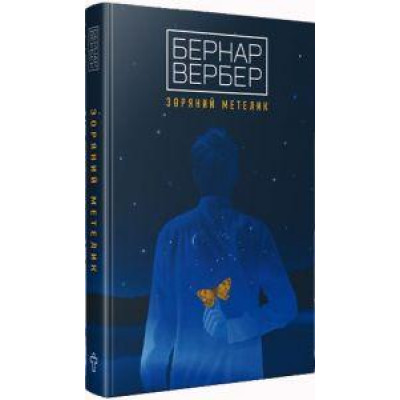 Зоряний метелик. Вербер Б.
