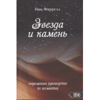 Звезда и камень. Современное руководство по геомантии. Фаррелл Н.