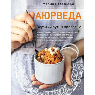 Аюрведа. Вкусный путь к здоровью. Невельсон М.