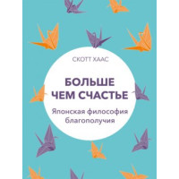 Больше чем счастье. Японская философия благополучия. Хаас Ск.