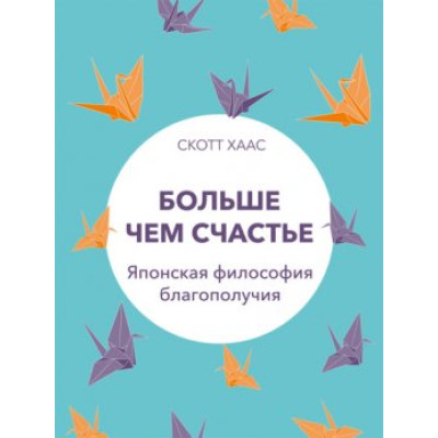 Больше чем счастье. Японская философия благополучия. Хаас Ск.