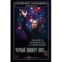 Черный конверт пуст... Как обрести истинную силу и тайные знания. Романенко С.