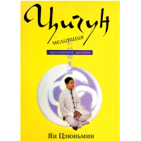 Цигун-медитация. Зародышевое дыхание. Цзюньмин Я.