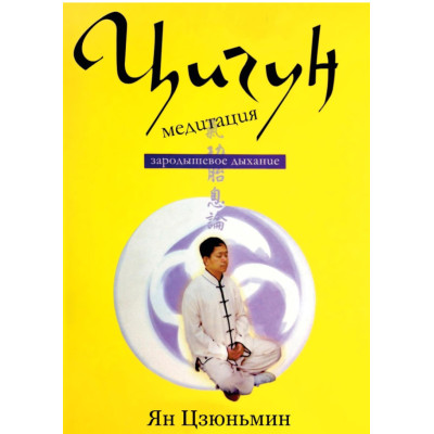 Цигун-медитация. Зародышевое дыхание. Цзюньмин Я.