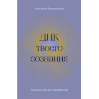 ДНК твоего сознания. Генные ключи и медитация. Белолапенко А.
