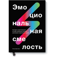 Эмоциональная смелость: Как брать ответственность на себя, не бояться сложных разговоров и вдохновлять других. Брегман П.