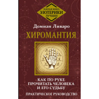 Хиромантия. Как по руке прочитать человека и его судьбу. Ливаро Д.