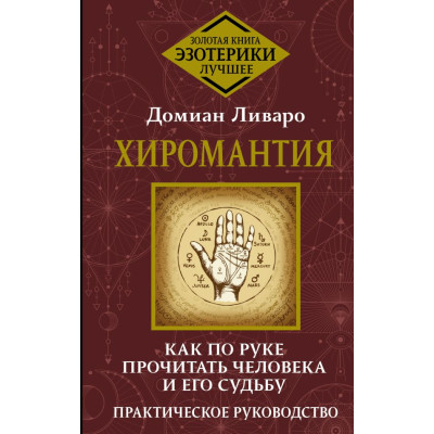 Хіромантія. Як по руці прочитати людину та її долю. Ліваро Д.