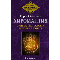 Хиромантия. Судьба на ладони. Большая книга. Матвеев С.