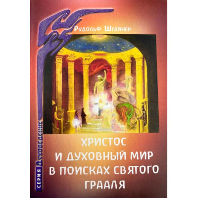 Христос и духовный мир. В поисках святого грааля. Штайнер Р.