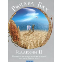 Иллюзии II. Приключения одного ученика, который учеником быть не хотел. Бах Р.