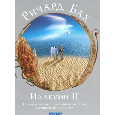 Ілюзії ІІ. Пригоди одного учня, який учнем не хотів бути. Бах Р.