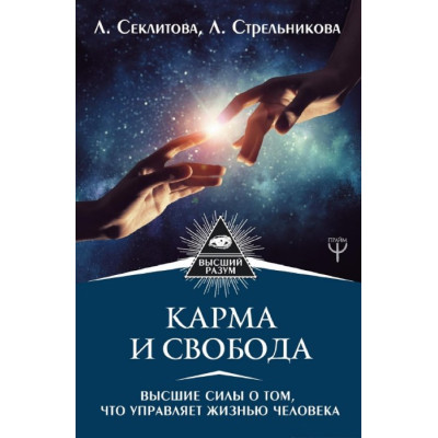 Карма та свобода. Вищі сили у тому, що управляє життям людини. Секлітова Л., Стрельникова Л.