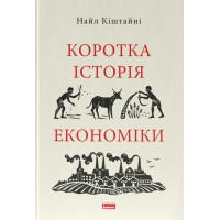 Коротка історія економіки. Кіштайні Н.