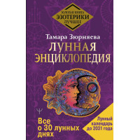 Лунная энциклопедия. Все о 30 лунных днях. Лунный календарь до 2031 года. Зюрняева Т.