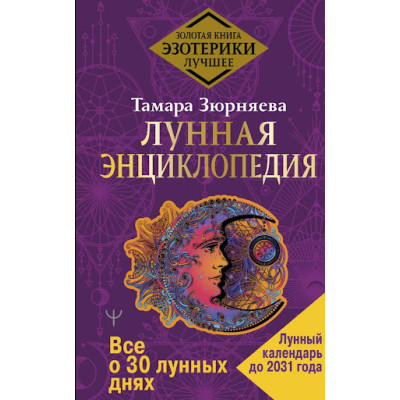 Лунная энциклопедия. Все о 30 лунных днях. Лунный календарь до 2031 года. Зюрняева Т.