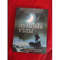 Лунные узлы. Как понять прошлое и предвидеть будущее. Колесников А.