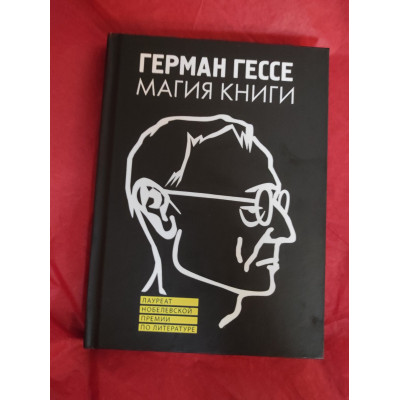 Магия книги. Эссе о литературе. Гессе Г.