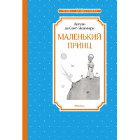 Маленький принц. Сент-Экзюпери А.