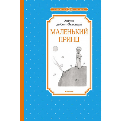 Маленький принц. Сент-Экзюпери А.