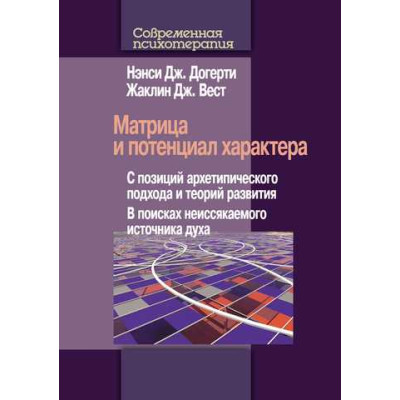 Матрица и потенциал характера. С позиций архетипического подхода и теорий развития. В поисках неиссякаемого источника духа. Догерти Н., Вес