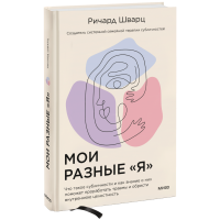 Мои разные «я». Что такое субличности и как знание о них поможет проработать травмы и обрести внутреннюю целостность. Шварц Р.