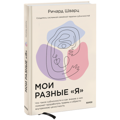 Мои разные «я». Что такое субличности и как знание о них поможет проработать травмы и обрести внутреннюю целостность. Шварц Р.
