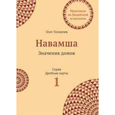 Навамша. Значения домов. Практикум по индийской астрологии. Выпуск 1. Толмачев О.