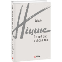 По той бік добра і зла. Фрідріх Ніцше