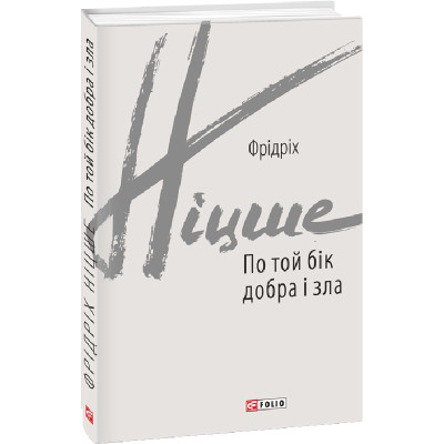 По той бік добра і зла. Фрідріх Ніцше