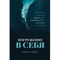 Погружение в себя. Как понять, почему мы думаем одно, чувствуем другое, а поступаем как всегда. Чубаров В.