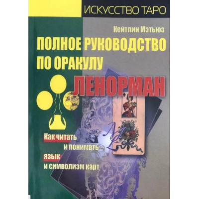 Повний посібник з оракулу Ленорман. Як читати та розуміти мову та символізм карт. Метьюз К.