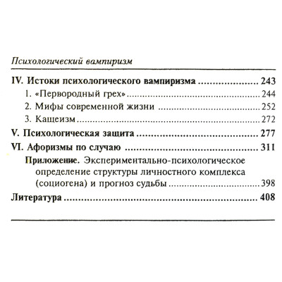 Психологический вампиризм. Литвак М.