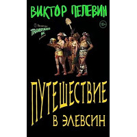 Путешествие в Элевсин. Пелевин В.