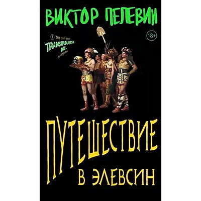 Путешествие в Элевсин. Пелевин В.