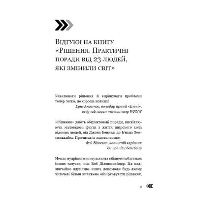 Рішення. Практичні поради від 23 людей, які змінили світ. Діленшнайдер Р.
