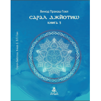 Сарал Джьотіш. Книга 3. Гоел В.