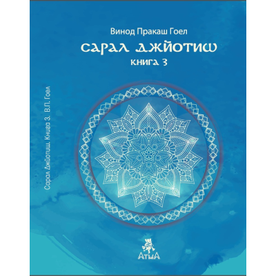 Сарал Джйотиш. Книга 3. Гоел В.