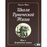 Школа рунической магии. Т. 2: Углубленные знания. Таро Карина