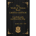 Tarot The World of Visions - LIMITED EDITION - Таро Мир Видений - ОГРАНИЧЕННЫЙ ВЫПУСК