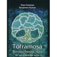 Toframosa. Волшебный мох. Все про исландскую магию. Каввира Л., Бродяжка Рыжая