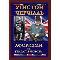 Уінстон Черчілль. Афоризми та крилаті вислови. Черчилль В.