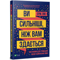 Ви сильніші, ніж вам здається. Лю Е.