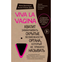 Viva la vagina. Хватит замалчивать скрытые возможности органа, который не принято называть. Брокманн Н., Стёкен Даль Э.
