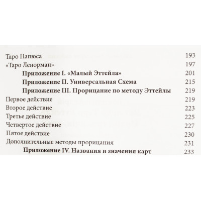 Введение в Таро Эттейлы. Труды, традиция, темы. Костенко А.